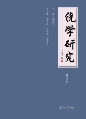 饶学研究（第三卷）