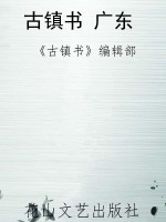古镇书 广东