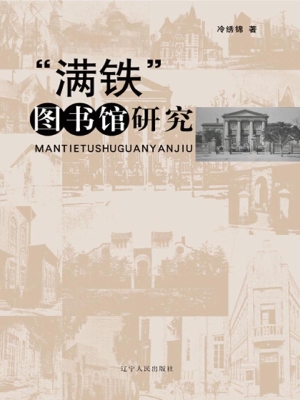 “满铁”图书馆研究