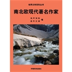 南北欧现代著名作家