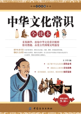 中华文化常识全读本