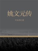姚文元传