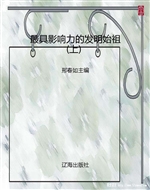 最具影响力的发明始祖