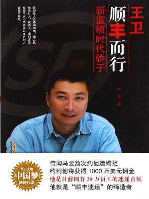 王卫：顺丰而行