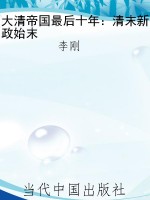 大清帝国最后十年：清末