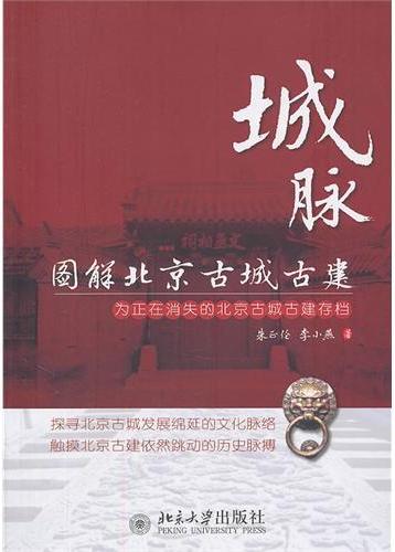 城脉：图解北京古城古建