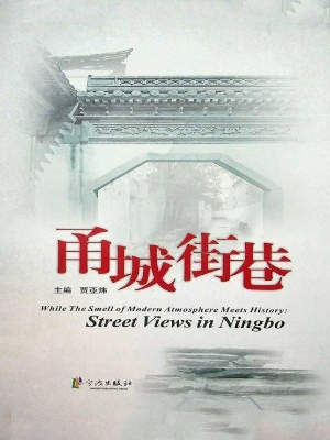 甬城街巷