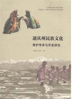 迪庆州民族文化保护传