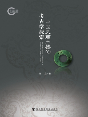中国史前玉器的考古学