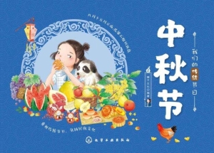 中秋节