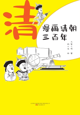 漫画清朝三百年