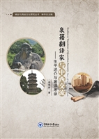 泉籍翻译家与中西交流
