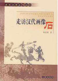 走访汉代画像后