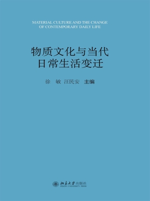 物质文化与当代日常生