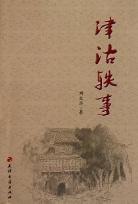 津沽轶事