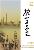 独山子文史（第九辑）