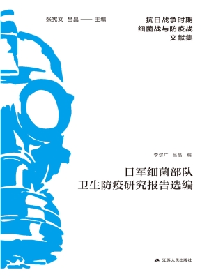 日军细菌部队卫生防疫
