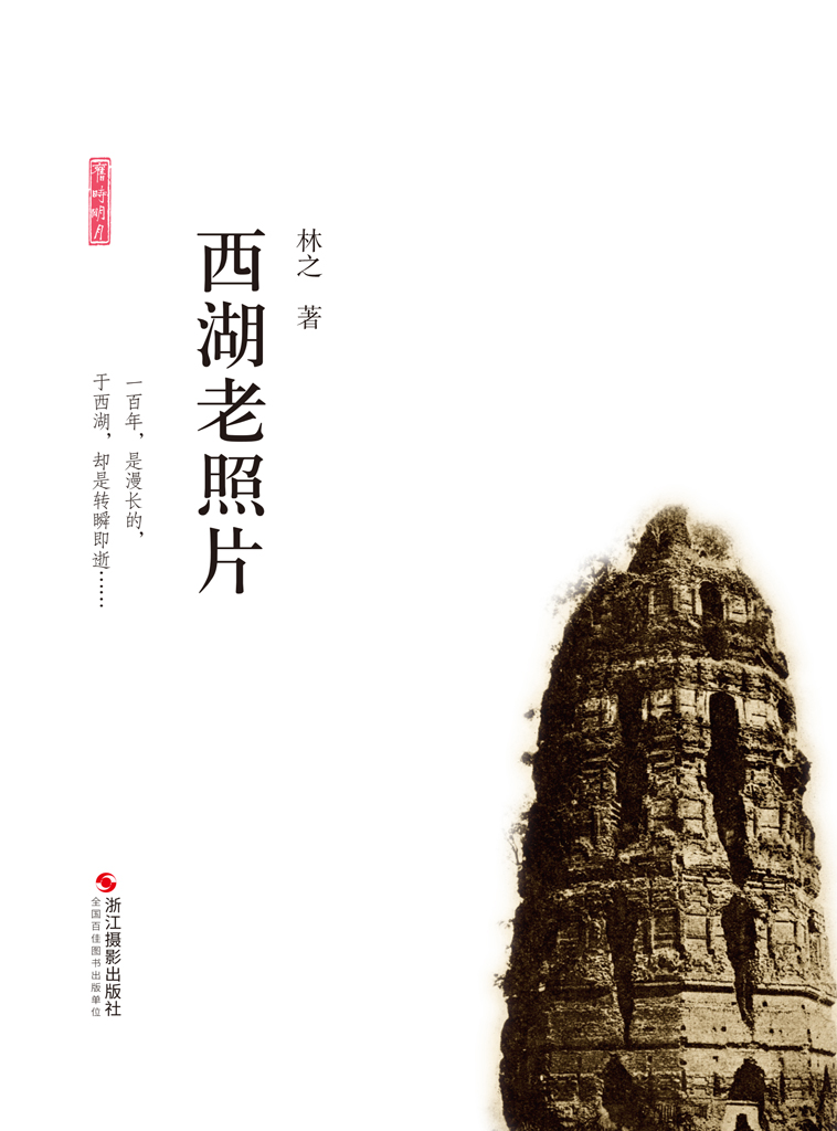 西湖老照片（旧时明月）