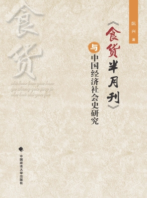 《食货半月刊》与中国