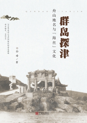 群岛探津——舟山地名