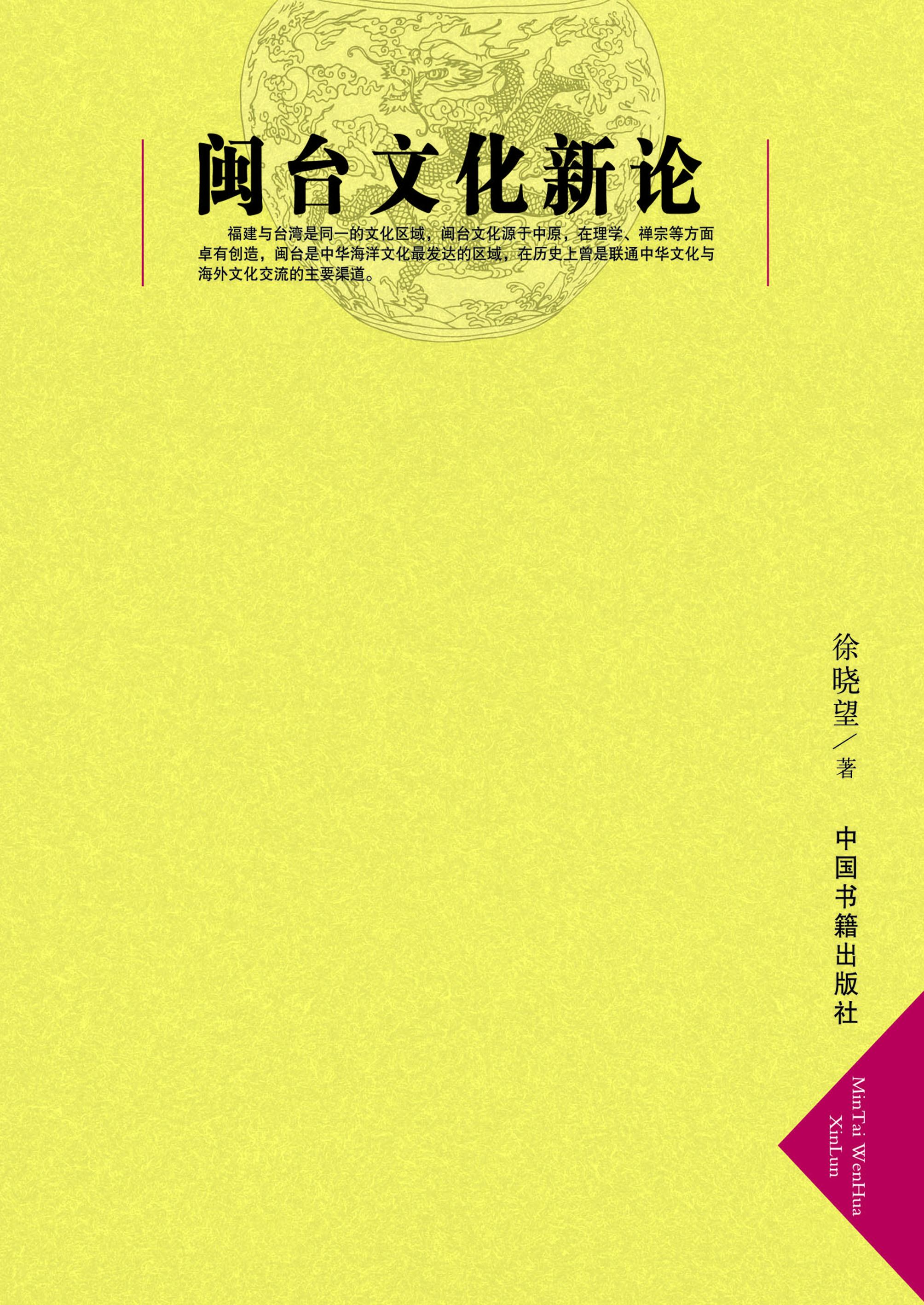 闽台文化新论