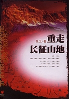 重走长征山地