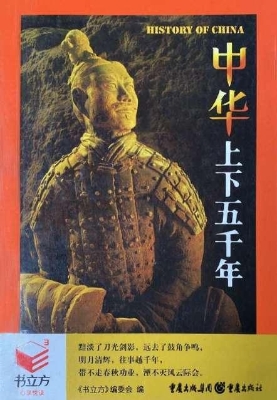 中华上下五千年