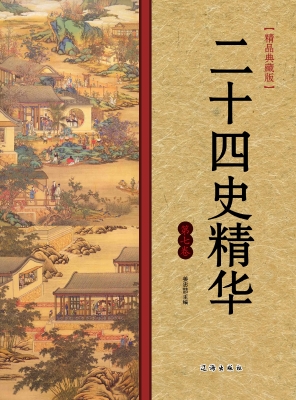 二十四史精华·第七卷