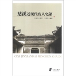 慈溪近现代名人宅第