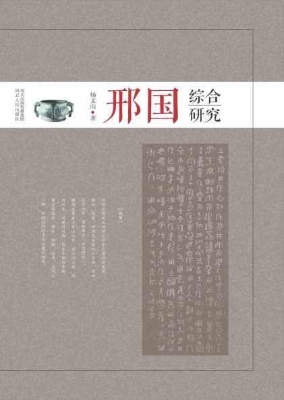 邢国综合研究