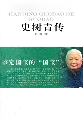 鉴定国宝的“国宝”—