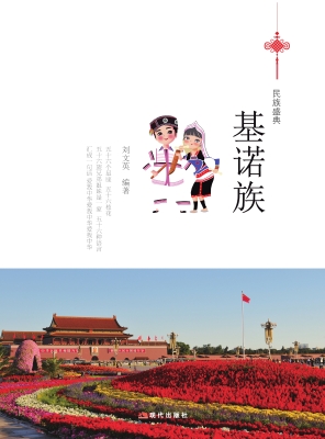 基诺族
