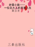 老儒小商——一位北大
