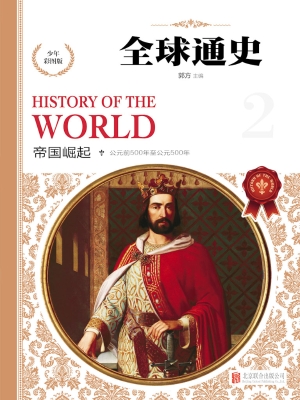 全球通史（少年彩图版） 2