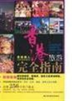 香港旅游完全指南