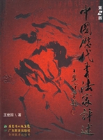 中国历代书法家评述