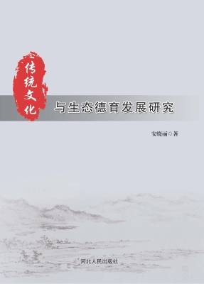传统文化与生态德育发