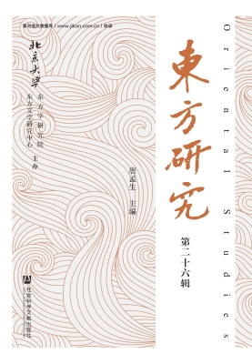 东方研究（第二十六辑）
