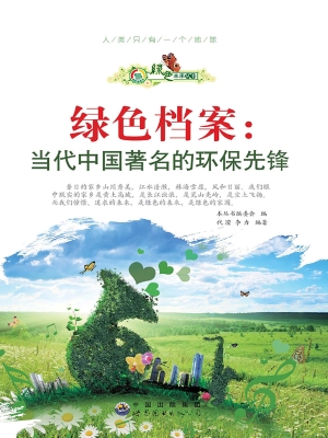 绿色档案：当代中国著名