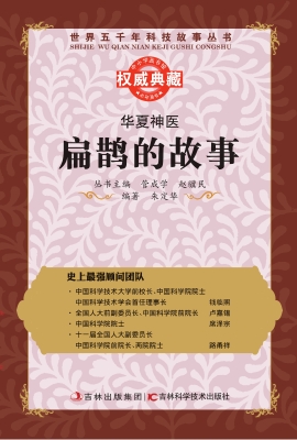 华夏神医——扁鹊的故