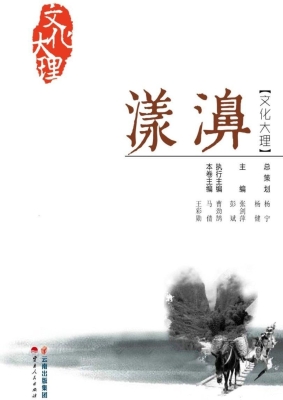 文化大理——漾濞
