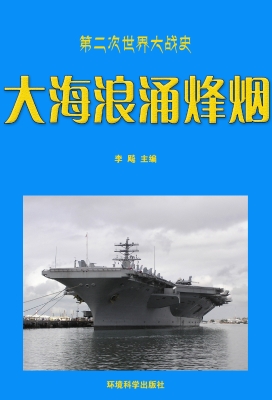 大海浪涌烽烟