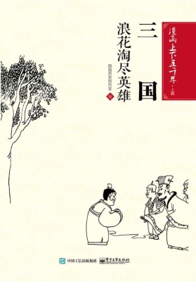 三国：浪花淘尽英雄