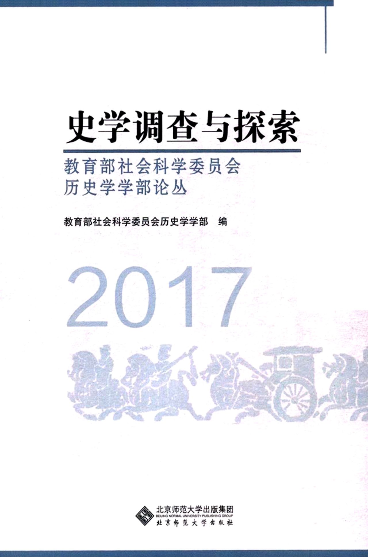史学调查与探索：教育部