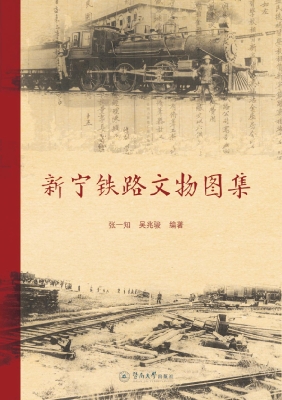 新宁铁路文物图集