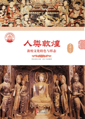 人类敦煌——敦煌文化