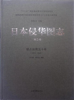 日本侵华图志（第3卷）—