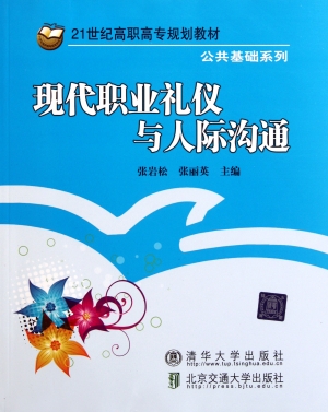 现代职业礼仪与人际沟