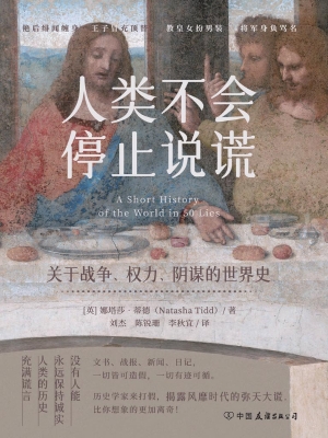 人类不会停止说谎：关于