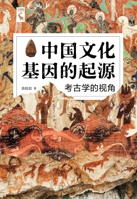 中国文化基因的起源：考